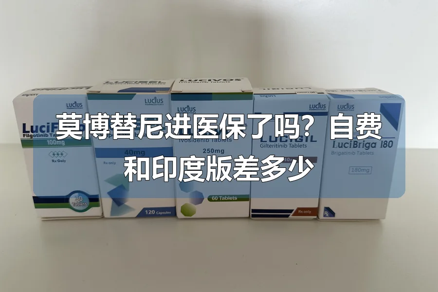 莫博替尼进医保了吗?自费和印度版差多少