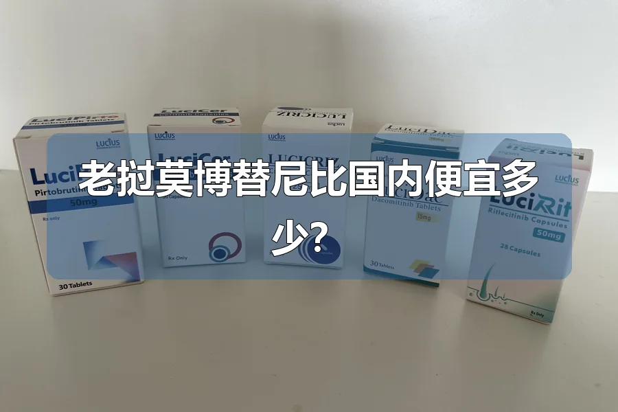 老挝莫博替尼比国内便宜多少?