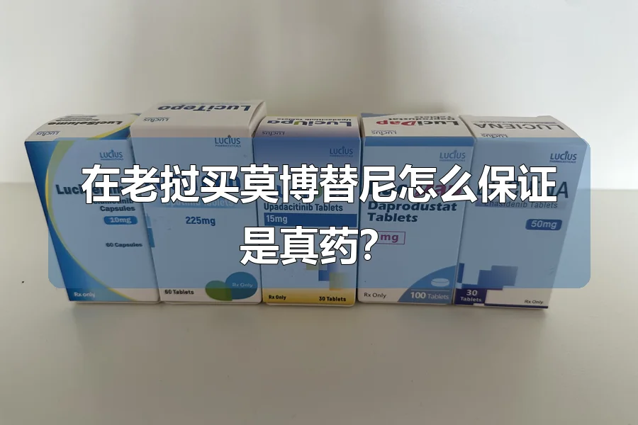 在老挝买莫博替尼怎么保证是真药?