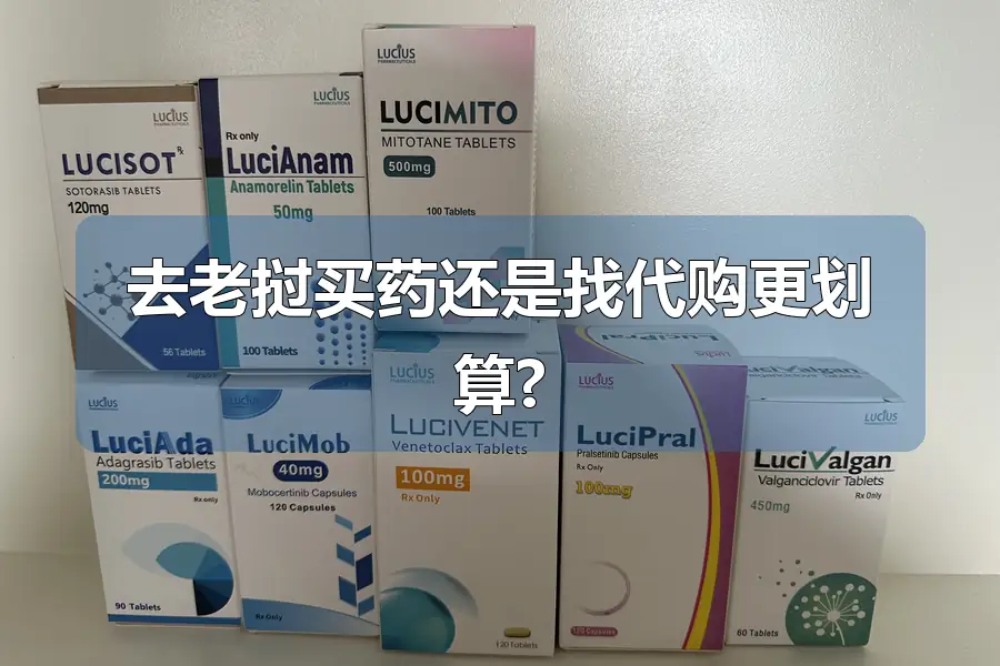 去老挝买药还是找代购更划算?
