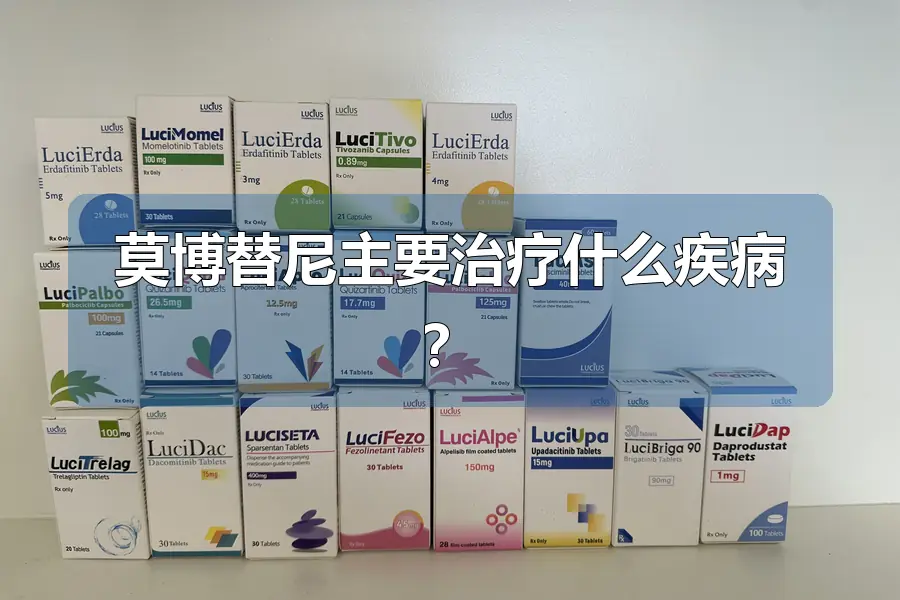 莫博替尼主要治疗什么疾病？