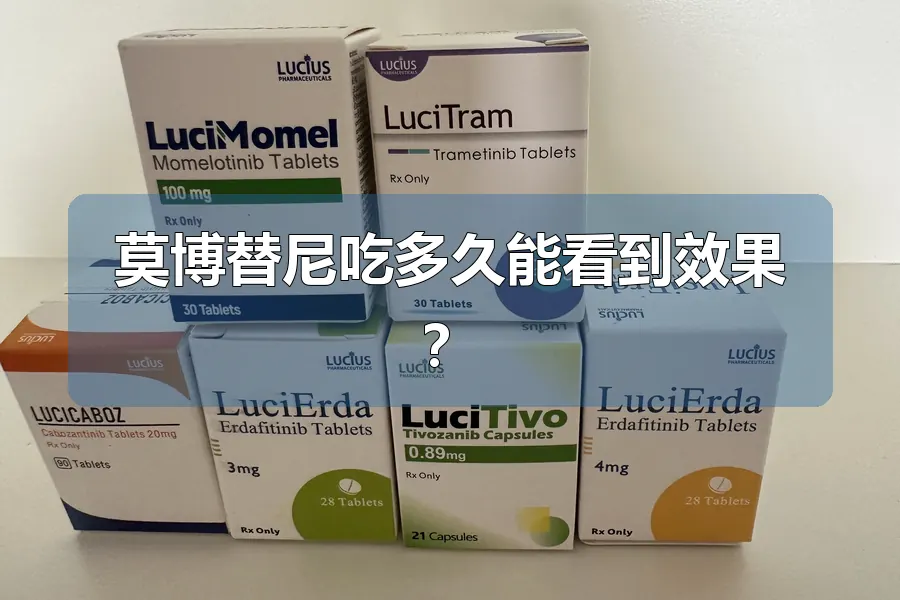 莫博替尼吃多久能看到效果?