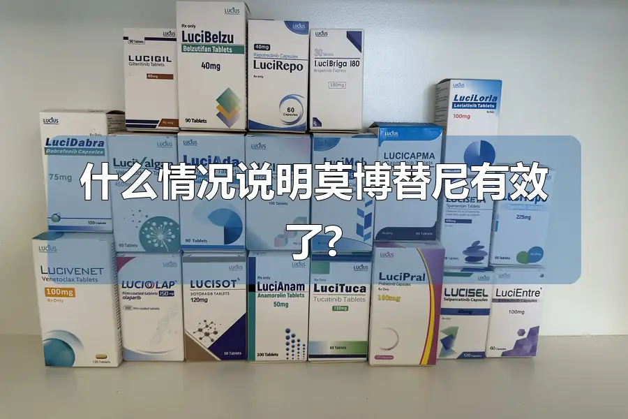 什么情况说明莫博替尼有效了?
