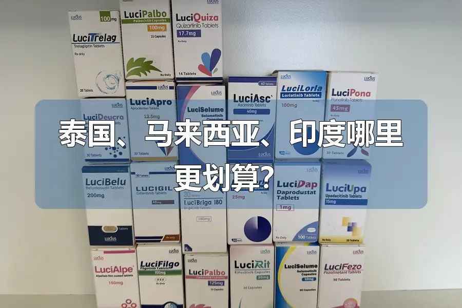 泰国、马来西亚、印度哪里更划算?